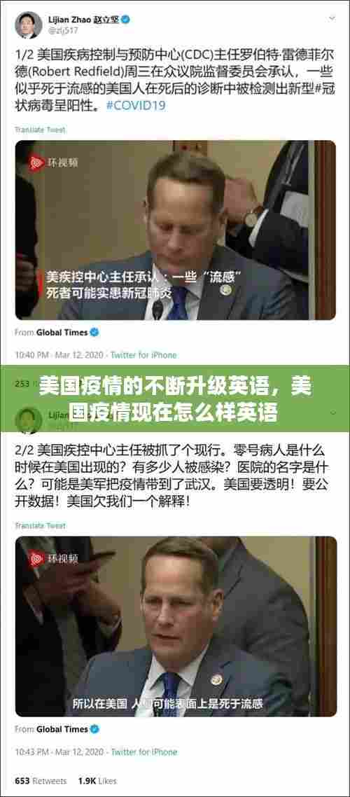 美国疫情的不断升级英语，美国疫情现在怎么样英语 