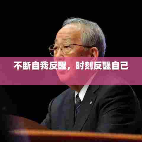 不断自我反醒,时刻反醒自己