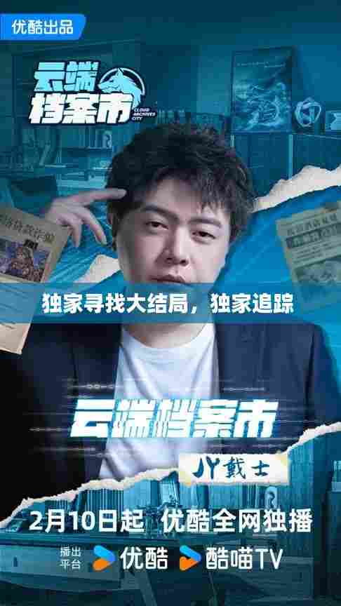 独家寻找大结局，独家追踪 