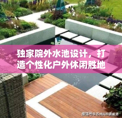 独家院外水池设计,打造个性化户外休闲胜地