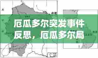 厄瓜多尔突发事件反思，厄瓜多尔局势 