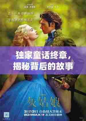 独家童话终章，揭秘背后的故事