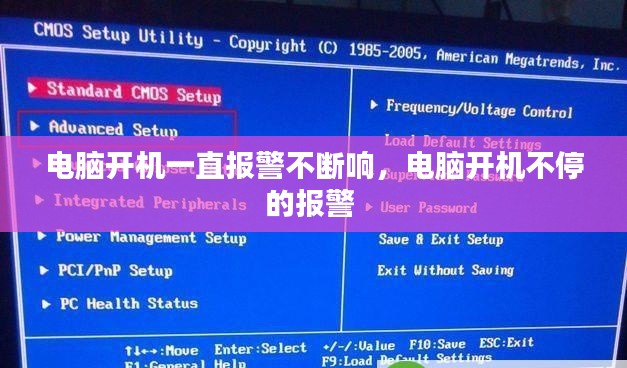 电脑开机一直报警不断响,电脑开机不停的报警