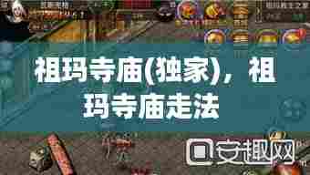 祖玛寺庙(独家),祖玛寺庙走法