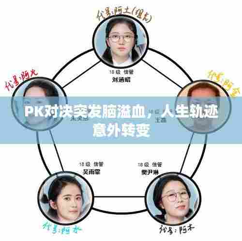 PK对决突发脑溢血,人生轨迹意外转变
