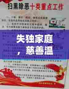 失独家庭，慈善温暖与惠民行动并行