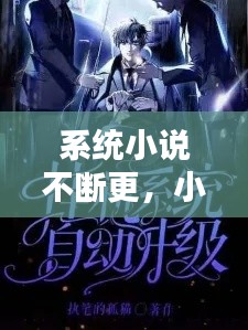 系统小说不断更,小说系统文