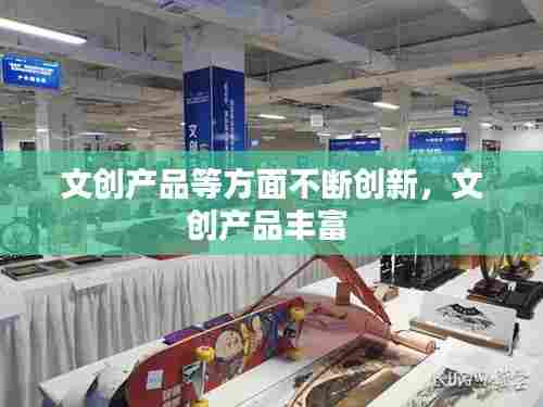 文创产品等方面不断创新,文创产品丰富