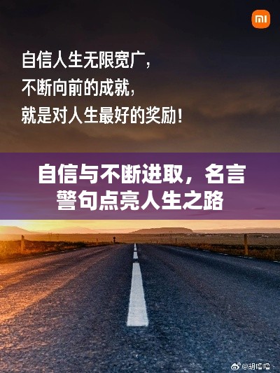 自信与不断进取,名言警句点亮人生之路