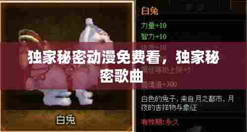 独家秘密动漫免费看，独家秘密歌曲 