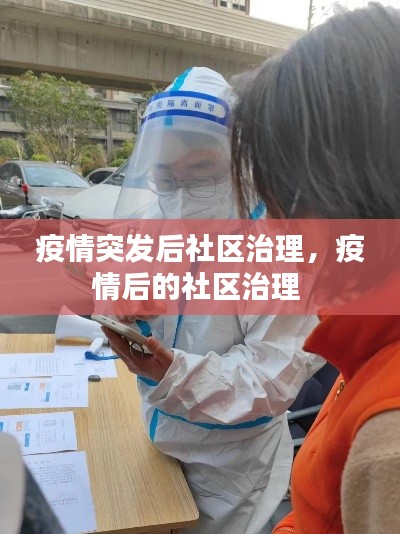 疫情突发后社区治理,疫情后的社区治理
