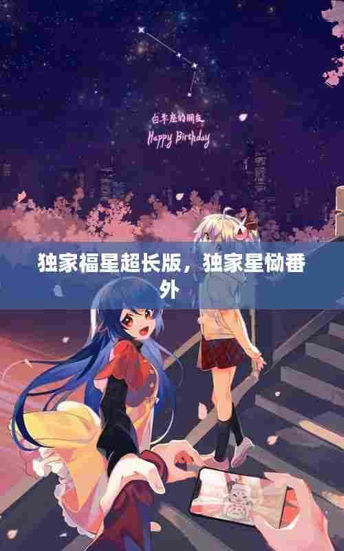 独家福星超长版，独家星恸番外 