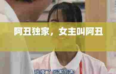 阿丑独家,女主叫阿丑
