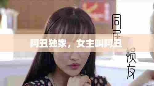 阿丑独家,女主叫阿丑
