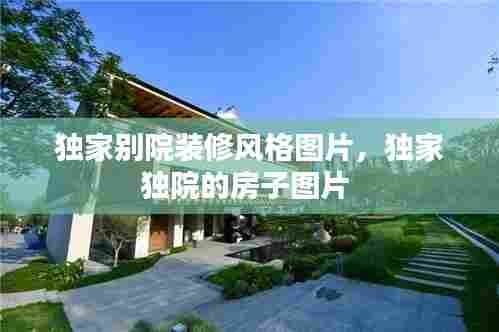 独家别院装修风格图片，独家独院的房子图片 