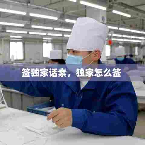 签独家话素，独家怎么签 