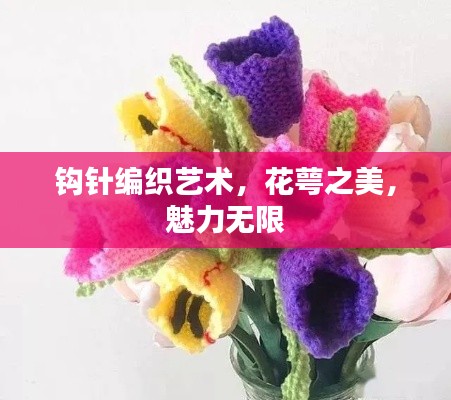 钩针编织艺术,花萼之美,魅力无限