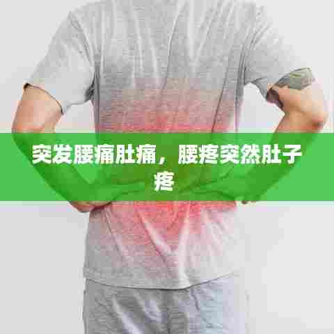 突发腰痛肚痛，腰疼突然肚子疼 