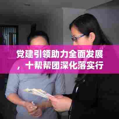 党建引领助力全面发展，十帮帮团深化落实行动