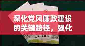 深化党风廉政建设的关键路径，强化纪检监督力量