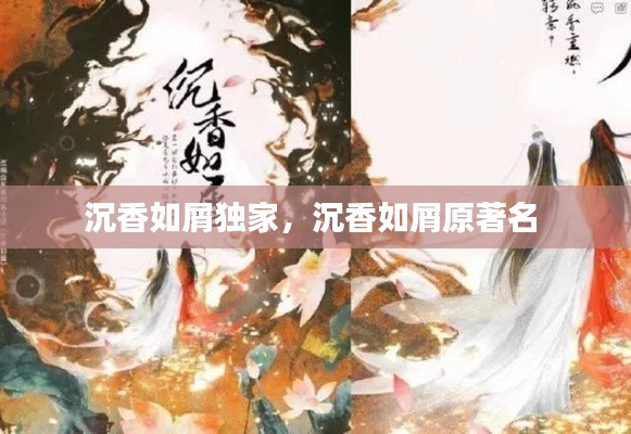 沉香如屑独家,沉香如屑原著名