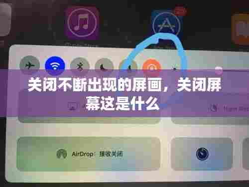 关闭不断出现的屏画，关闭屏幕这是什么 