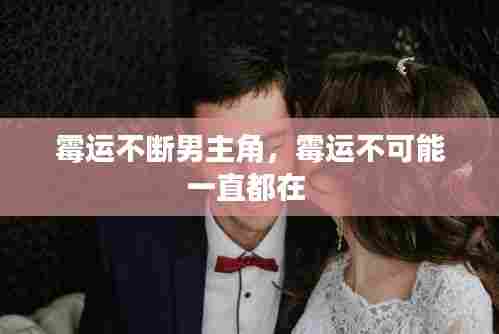 霉运不断男主角,霉运不可能一直都在