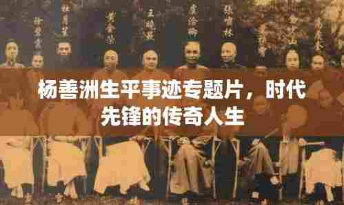 杨善洲生平事迹专题片,时代先锋的传奇人生