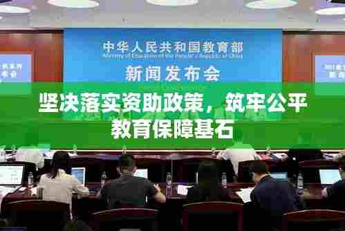 坚决落实资助政策,筑牢公平教育保障基石