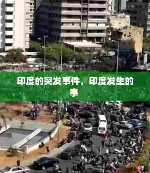 印度的突发事件，印度发生的事 