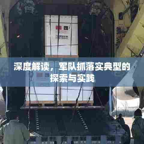深度解读，军队抓落实典型的探索与实践