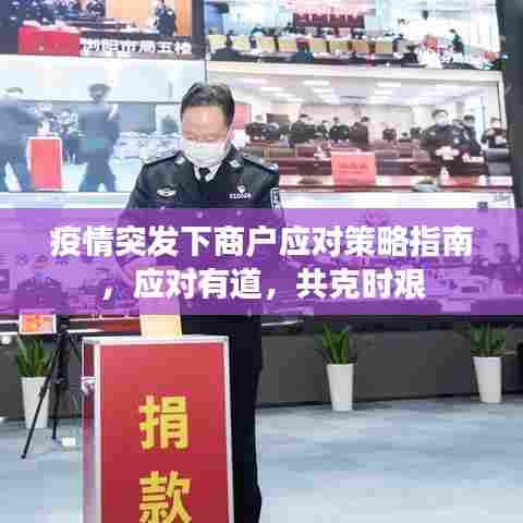 疫情突发下商户应对策略指南,应对有道,共克时艰