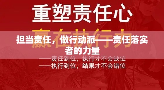 担当责任,做行动派——责任落实者的力量