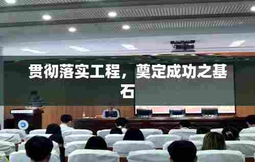 贯彻落实工程，奠定成功之基石