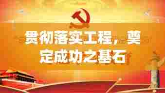贯彻落实工程,奠定成功之基石