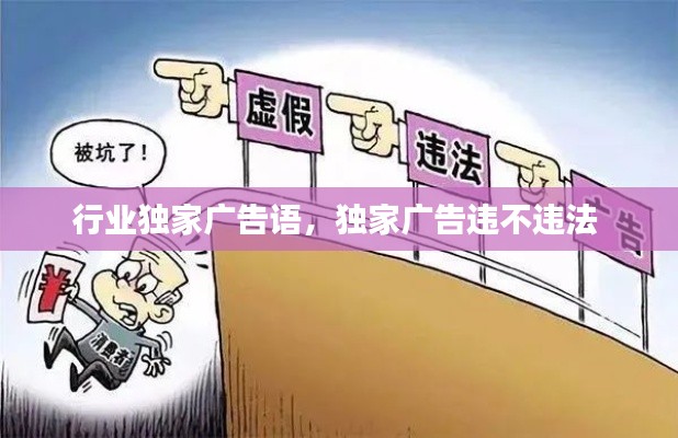 行业独家广告语,独家广告违不违法