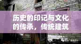 历史的印记与文化的传承,传统建筑电视专题片探秘