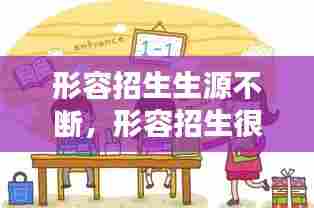 形容招生生源不断，形容招生很多的成语 