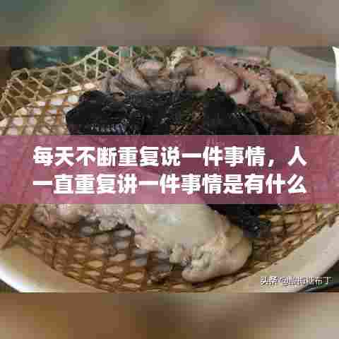 每天不断重复说一件事情,人一直重复讲一件事情是有什么毛病嘛?