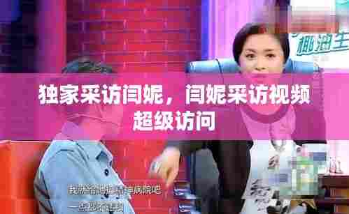 独家采访闫妮,闫妮采访视频 超级访问