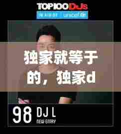 独家就等于的，独家dj 