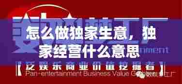 怎么做独家生意,独家经营什么意思