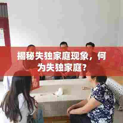 揭秘失独家庭现象,何为失独家庭?