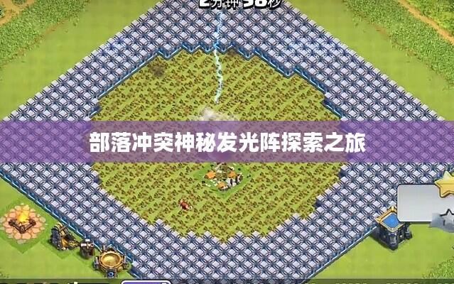 部落冲突神秘发光阵探索之旅
