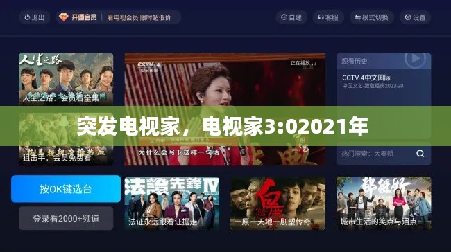 突发电视家,电视家3:02021年