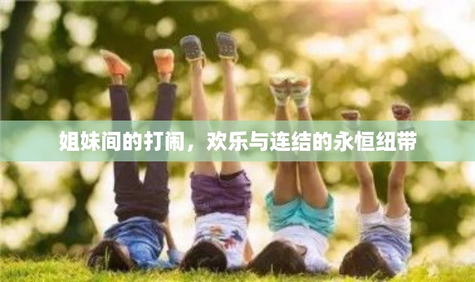姐妹间的打闹,欢乐与连结的永恒纽带
