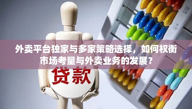 外卖平台独家与多家策略选择,如何权衡市场考量与外卖业务的发展?