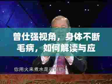 曾仕强视角,身体不断毛病,如何解读与应对?