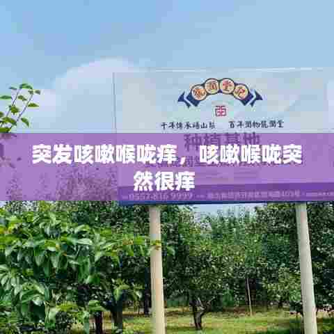 突发咳嗽喉咙痒,咳嗽喉咙突然很痒