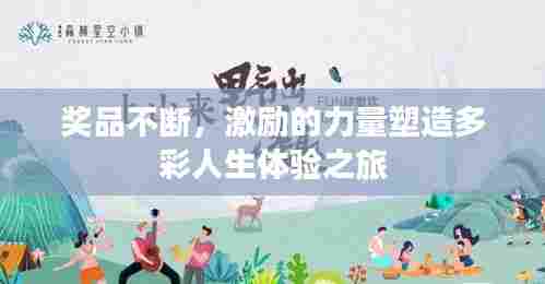 奖品不断,激励的力量塑造多彩人生体验之旅